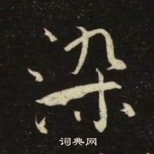 池大雅千字文中染的寫法