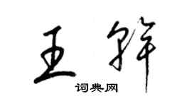 梁錦英王乾草書個性簽名怎么寫