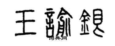 曾慶福王喻銀篆書個性簽名怎么寫