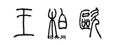 陳墨王柏歐篆書個性簽名怎么寫