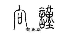 陳墨向謹篆書個性簽名怎么寫