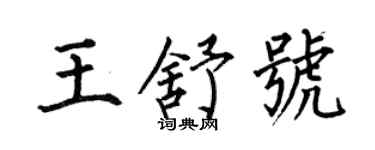 何伯昌王舒號楷書個性簽名怎么寫