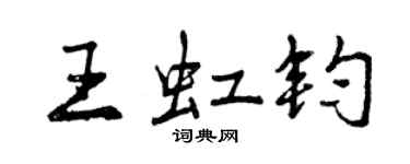 曾慶福王虹鈞行書個性簽名怎么寫
