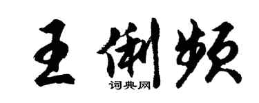 胡問遂王俐頻行書個性簽名怎么寫