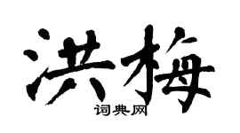 翁闓運洪梅楷書個性簽名怎么寫