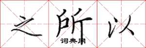 田英章之所以楷書怎么寫