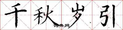 丁謙千秋歲引楷書怎么寫