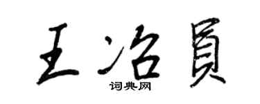 王正良王冶員行書個性簽名怎么寫