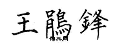 何伯昌王鵑鋒楷書個性簽名怎么寫