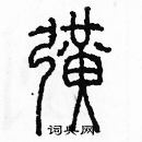 余巨力寫的硬筆篆書擴