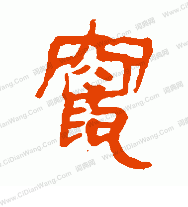 馬王堆帛書寫的竄