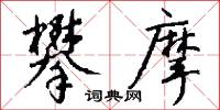 曲領的意思_曲領的解釋_國語詞典