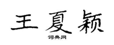 袁強王夏穎楷書個性簽名怎么寫