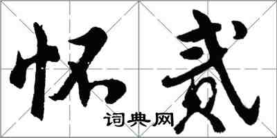 胡問遂懷貳行書怎么寫