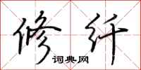 荊霄鵬修纖行書怎么寫
