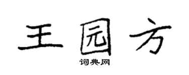 袁強王園方楷書個性簽名怎么寫
