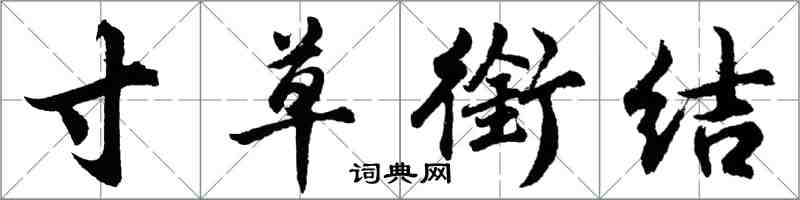 胡問遂寸草銜結行書怎么寫