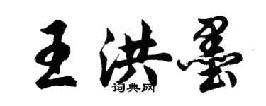 胡問遂王洪墨行書個性簽名怎么寫