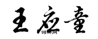 胡問遂王應童行書個性簽名怎么寫