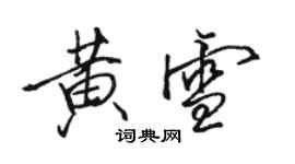 駱恆光黃雪行書個性簽名怎么寫