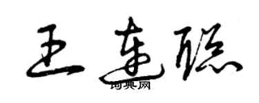 曾慶福王連聰草書個性簽名怎么寫