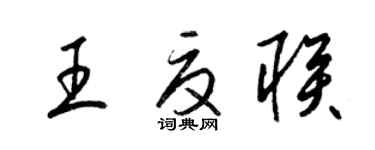 梁錦英王夏聯草書個性簽名怎么寫