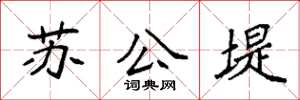 袁強蘇公堤楷書怎么寫