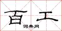 范連陞百工隸書怎么寫