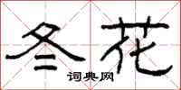 柯春海冬花隸書怎么寫