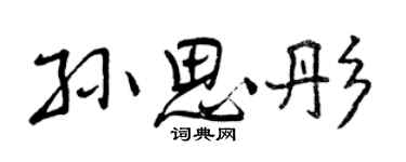 曾慶福孫思彤行書個性簽名怎么寫