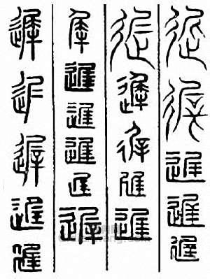 “遲”篆刻印章