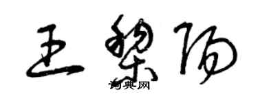 曾慶福王黎陽草書個性簽名怎么寫