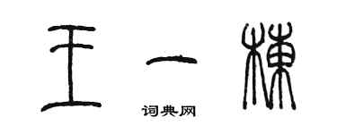 陳墨王一棟篆書個性簽名怎么寫