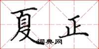 田英章夏正楷書怎么寫