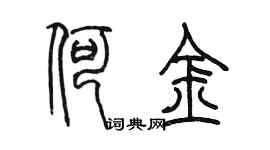 陳墨何金篆書個性簽名怎么寫