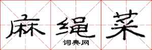 范連陞麻繩菜隸書怎么寫