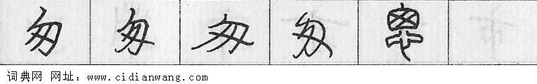 鋼筆字典
