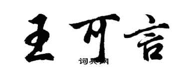 胡問遂王可言行書個性簽名怎么寫