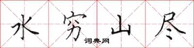 田英章水窮山盡楷書怎么寫