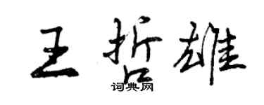 曾慶福王哲雄行書個性簽名怎么寫