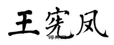 翁闓運王憲鳳楷書個性簽名怎么寫