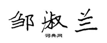 袁強鄒淑蘭楷書個性簽名怎么寫