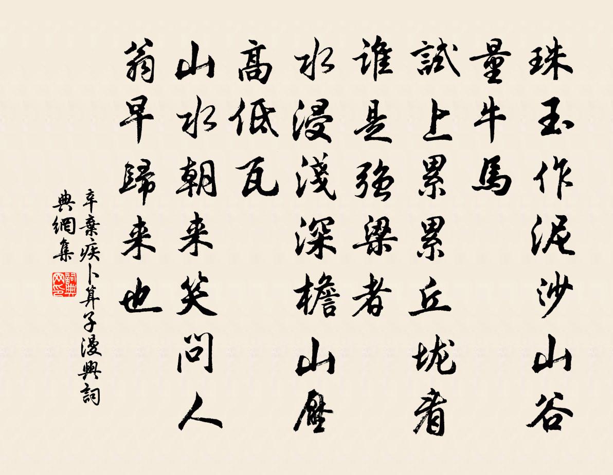 辛棄疾卜運算元 漫興書法作品欣賞