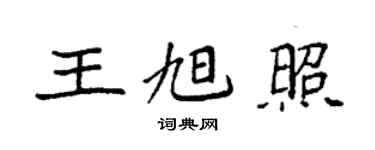 袁強王旭照楷書個性簽名怎么寫