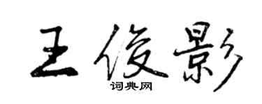 曾慶福王俊影行書個性簽名怎么寫