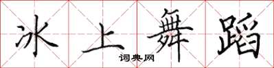 田英章冰上舞蹈楷書怎么寫