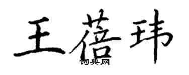 丁謙王蓓瑋楷書個性簽名怎么寫