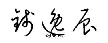 梁錦英錢逸辰草書個性簽名怎么寫