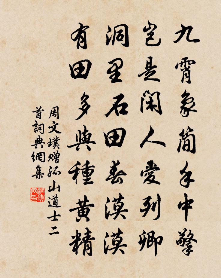 周文璞贈孤山道士二首書法作品欣賞