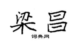 袁強梁昌楷書個性簽名怎么寫